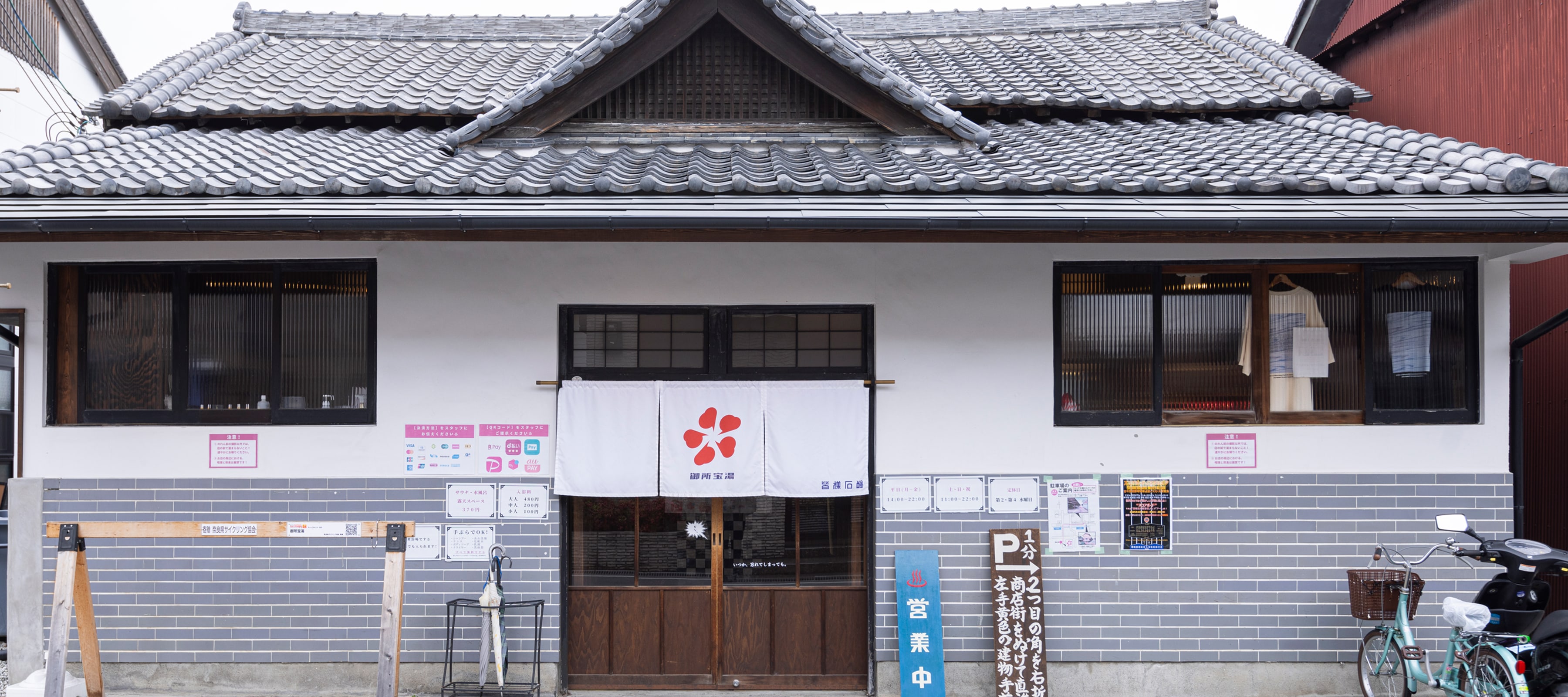 御所宝湯